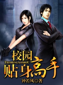 校园贴身高手 校园贴身高手