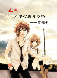 血恋不要心脏可以吗封面