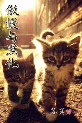 傲慢与黑化 傲慢与黑化