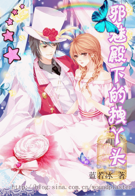 邪魅殿下的拽丫头封面