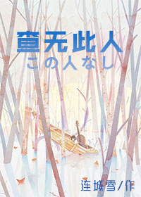 查无此人 查无此人