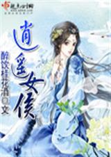 逍遥女侯 逍遥女侯