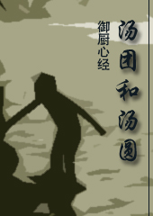 汤团和汤圆(御厨心经) 汤团和汤圆(御厨心经)