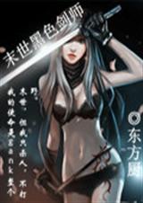 末世黑色剑师 末世黑色剑师