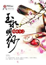 四时令之玉水明纱封面