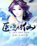 医鸣惊仙封面