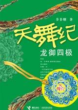 天舞纪之龙御四极封面