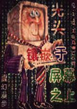 ��ͷ��Ƕ����Ļ֮��