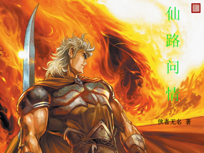 仙路问情 仙路问情