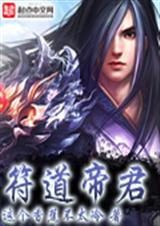 符道帝君封面