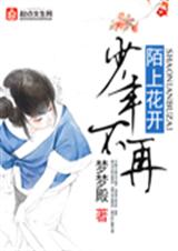 陌上花开少年不再 陌上花开少年不再