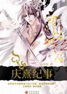 庆熹纪事 庆熹纪事