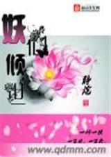 妖仙倾世 妖仙倾世