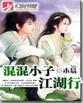混混小子江湖行 混混小子江湖行