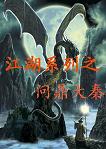 江湖系列之问鼎大秦 江湖系列之问鼎大秦