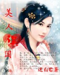 美人误国 美人误国