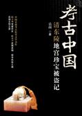 考古中国:清东陵地宫珍宝被盗记封面