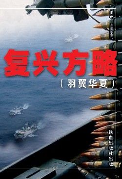 复兴方略(羽翼华夏) 复兴方略(羽翼华夏)