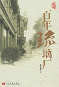 百年琉璃厂(选载)封面