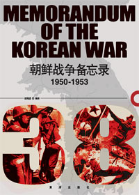 朝鲜战争备忘录封面
