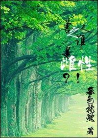 ����֮˭�Ǵ��ԣ���[����]