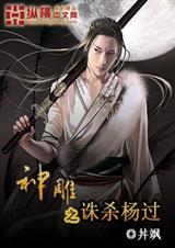 神雕之诛杀杨过 神雕之诛杀杨过