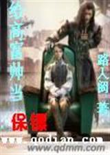 给高富帅当保镖封面