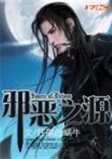 邪恶之源 邪恶之源