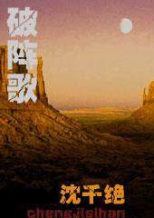 破阵歌-盗墓成吉思汗封面