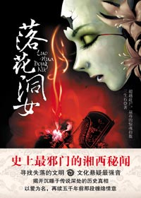 湘西秘境妖气四起:落花洞女 湘西秘境妖气四起:落花洞女