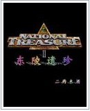 国家宝藏之东陵遗珍封面