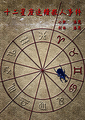 ʮ����������ɱ���¼�