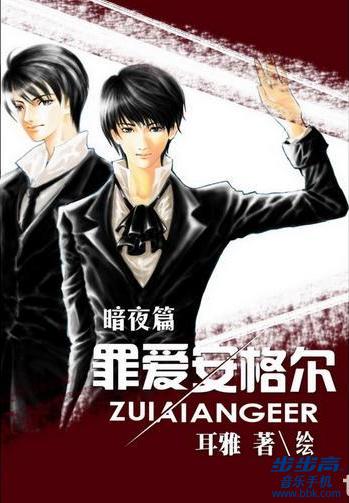 罪爱安格尔·暗夜篇 完结封面
