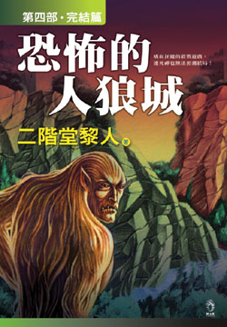 恐怖的人狼城IV完结篇封面