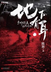 神农镇里的惊天秘密:地下有耳封面