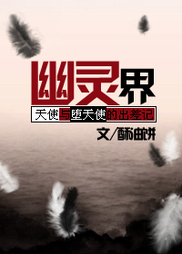 幽灵界 (完结)作者:酥油饼封面