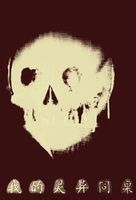 我的灵异同桌 我的灵异同桌