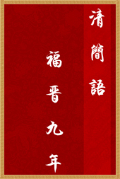 清简语 福晋九年封面
