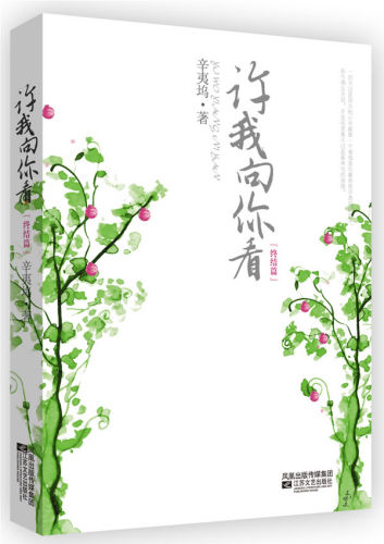 辛夷坞-许我向你看(出版) 辛夷坞-许我向你看(出版)