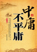 中庸不平庸 中庸不平庸