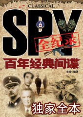 百年经典间谍全记录封面