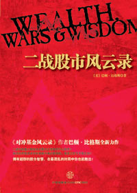 二战中英美德股市的变动:二战股市风云录封面