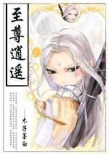 至尊逍遥纨绔封面