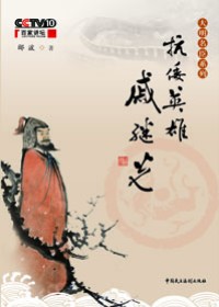 抗倭名将的传奇人生:抗倭英雄戚继光封面