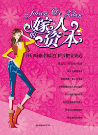 嫁人的资本封面