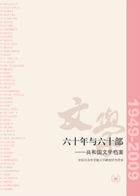 共和国文学档案:六十年与六十部封面