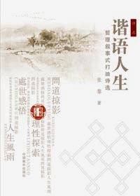 谐语人生 谐语人生