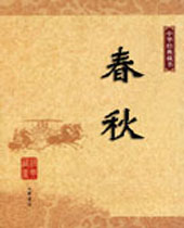春秋 春秋