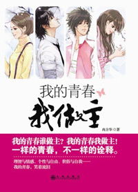 我的青春我做主 我的青春我做主
