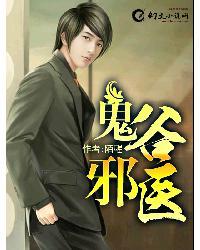 鬼谷邪医封面